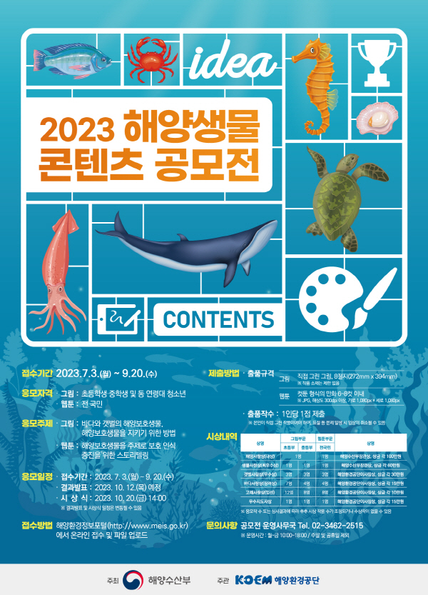 2023년 해양생물콘텐츠 공모전